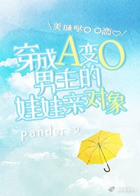 《穿成A變O男主的娃娃親對象》