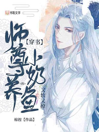 《【穿書】師尊養的小奶魚又軟又撩》