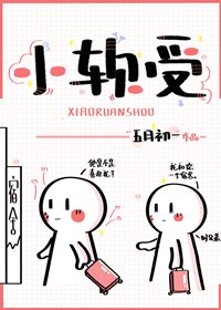 《小軟受》