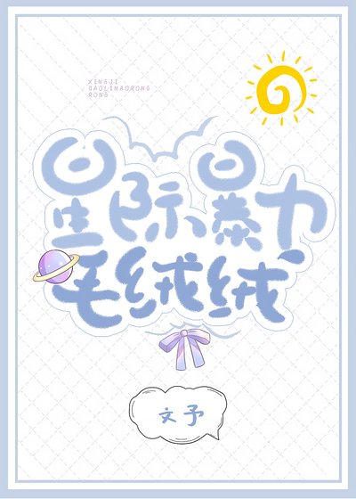 《星際暴力毛絨絨》
