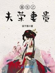 《重生之夫榮妻貴》