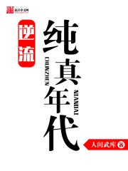 《逆流純真年代》