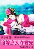 《步步驚情:迫嫁庶女奪君寵》