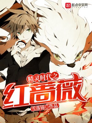 《精靈時代之紅薔薇》