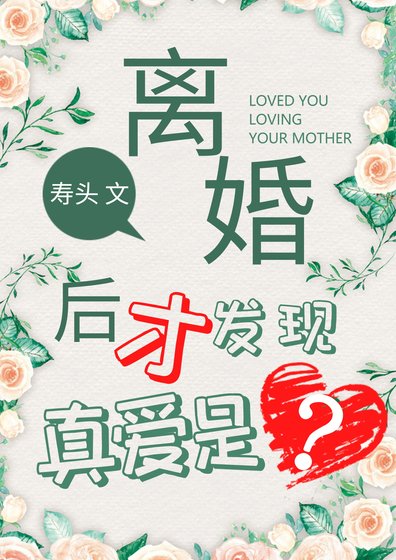 《離婚了才發現真愛是?》