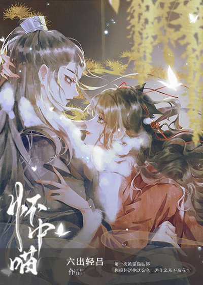 《穿成虐文女主的懷中喵》