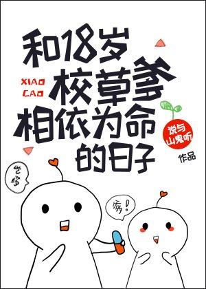 《和18歲校草爹相依為命的日子》