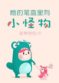 《她的筆盒裏有小怪物》