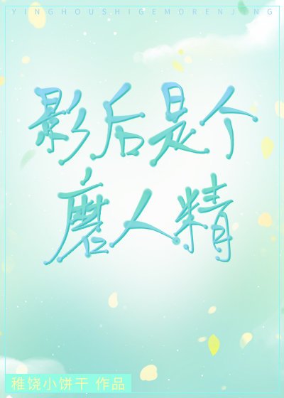 《影后是個磨人精》
