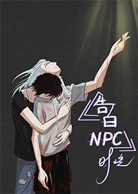 《告白NPC》