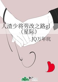 人渣少將勞 改之路gl（星際）