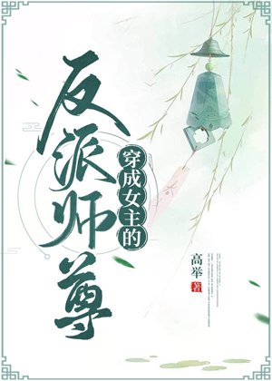《穿成女主的反派師尊》