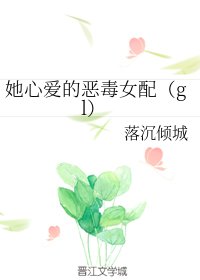她心愛的惡毒女配（gl）