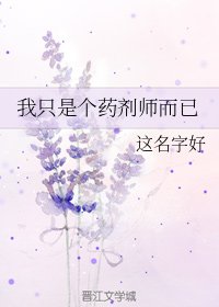 《我只是個藥劑師而已》