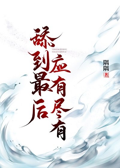《甜到最後應有盡有(快穿)》