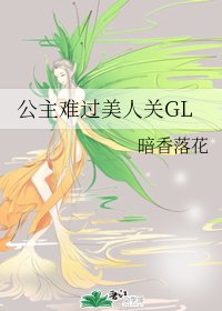 公主難過美人關GL