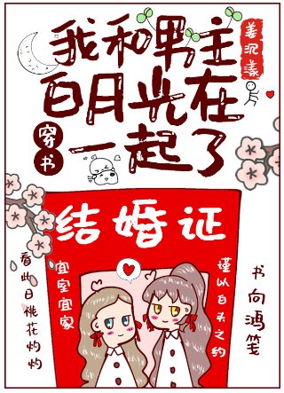 《我和男主白月光在一起了》