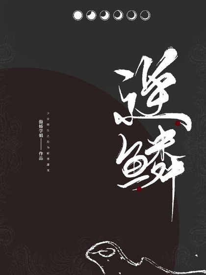 《逆鱗gl》