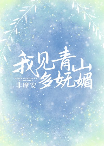 《(綜同人)我見青山多嫵媚》
