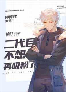 《(綜漫同人)二代目不想再吸粉了》