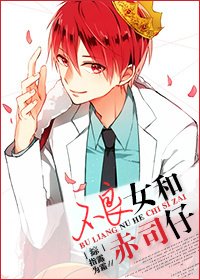 （BG/綜漫同人）赤司仔的未婚妻