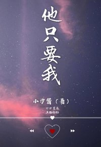 《他只要我》