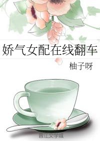 《嬌氣女配在線翻車》