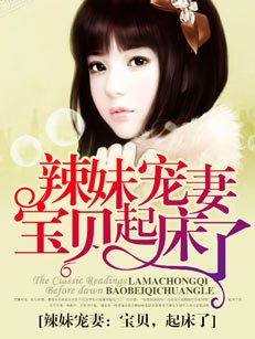 辣妹寵妻:寶貝,起床了