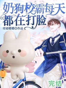 《奶狗校霸每天都在打臉》