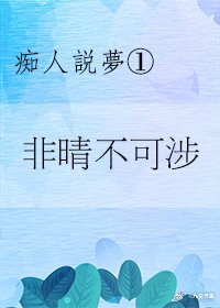 《非晴不可涉》
