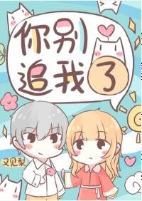 《你別追我了》