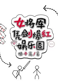 女將軍憑劍爆紅娛樂圈
