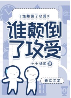 《誰顛倒了攻受》