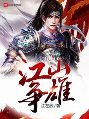 《江山爭雄》