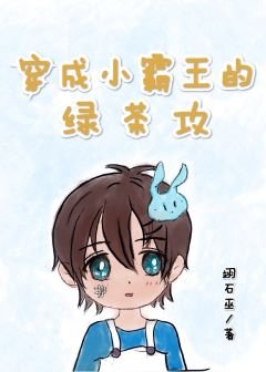 《穿成小霸王的铝茶公》