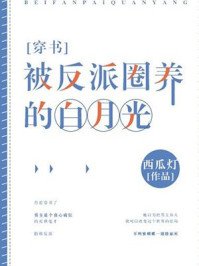 被反派圈養的撼月光