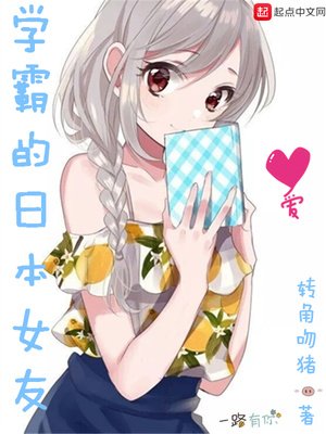 《學霸的日本女友》