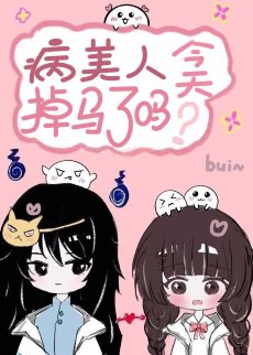 《病美人今天掉馬了嗎》