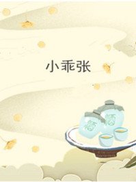 小乖張