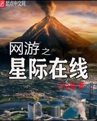 《網遊之星際在線》