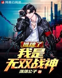 《攤牌了我是無雙戰神》