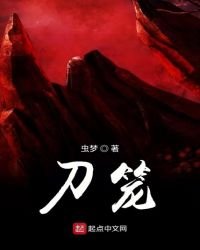 《刀籠》