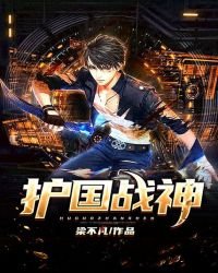 《護國戰神》