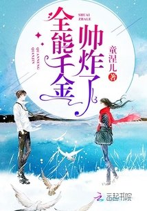 《全能千金帥炸了》