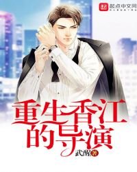 《重生香江的導演》