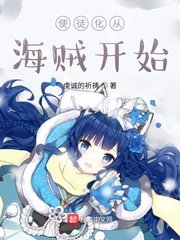 《(綜同人)使徒化從海賊開始》