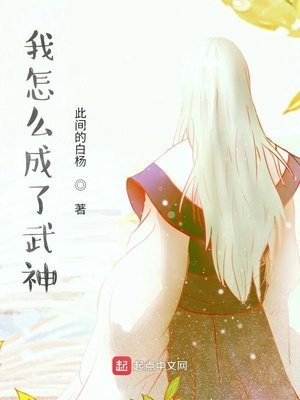 《我怎麼成了武神》