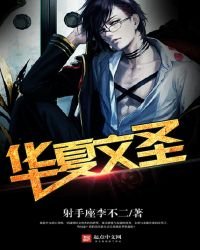 《重生之華夏文聖》