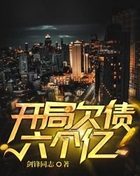 《開局欠債六個億》