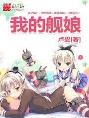 《我的艦娘》